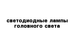 светодиодные лампы головного света